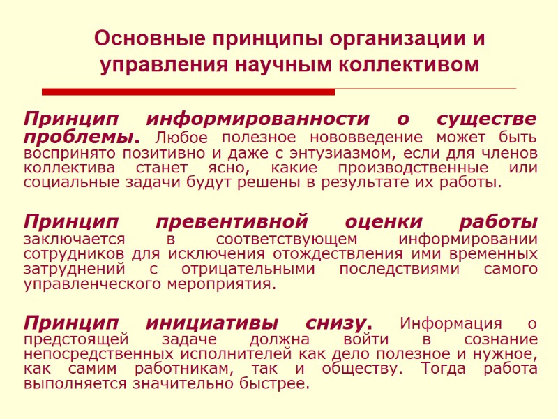 Основные принципы организации и управления научным коллективом Принцип информированности о существе проблемы. Любое полезное